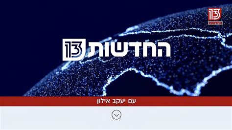 channel 13 israel live stream.